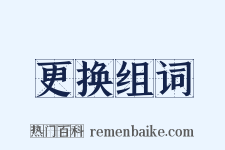 更换组词是什么意思的图片